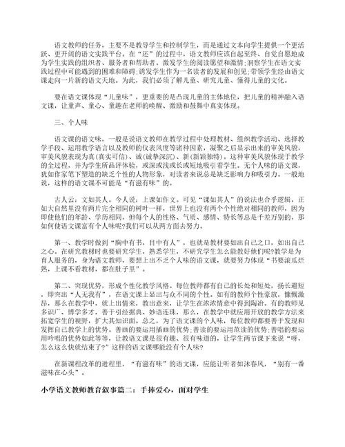 小学语文教师教育叙事6篇教师教育叙事范文