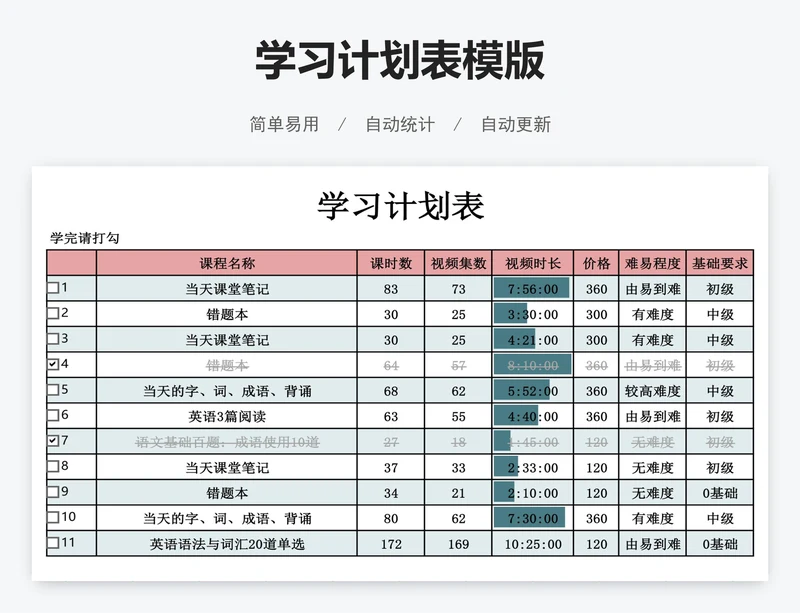 学习计划表模版