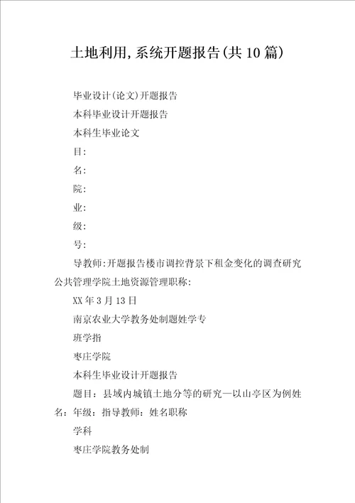 土地利用,系统开题报告共10篇