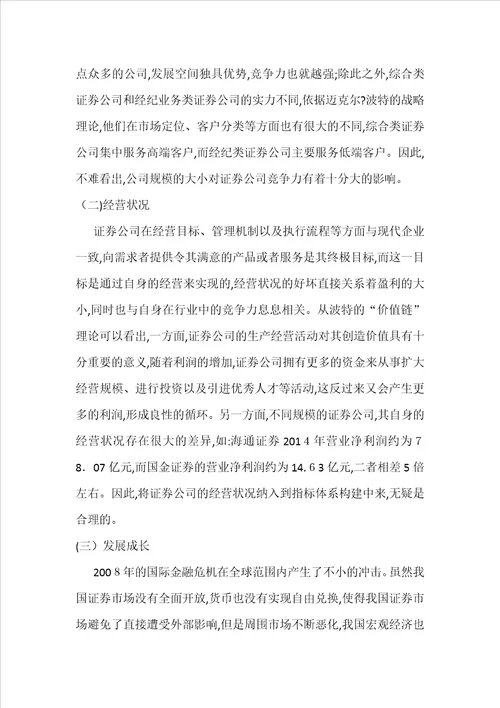 提高我国证券公司竞争力分析