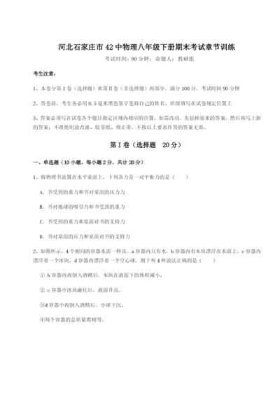 专题对点练习河北石家庄市42中物理八年级下册期末考试章节训练试题（含答案及解析）.docx