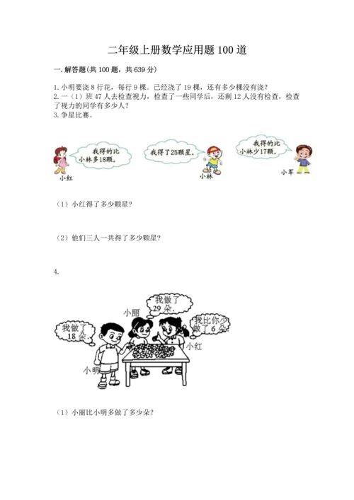 二年级上册数学应用题100道及答案【真题汇编】.docx