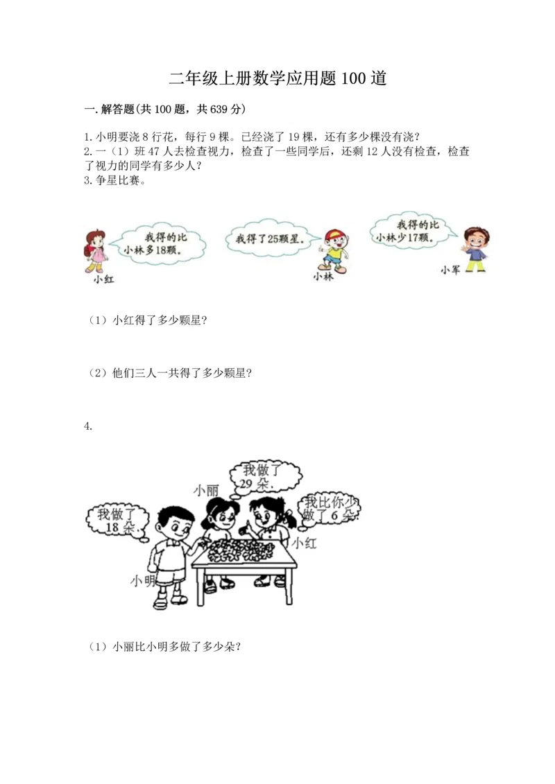 二年级上册数学应用题100道及答案【真题汇编】.docx