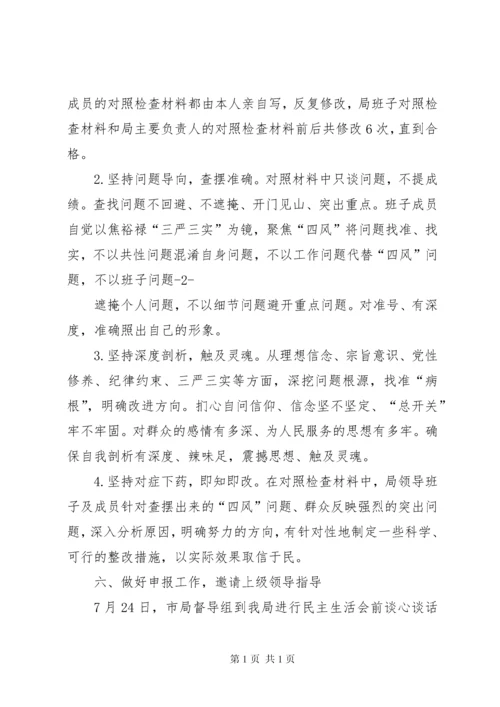 民主生活会准备工作情况报告.docx