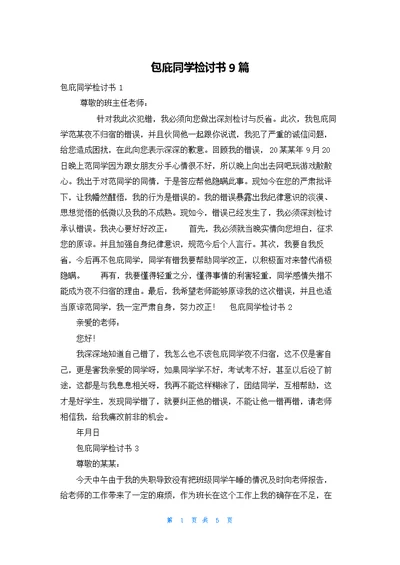 包庇同学检讨书9篇