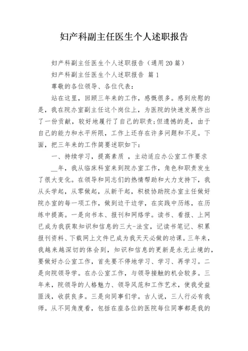 妇产科副主任医生个人述职报告.docx