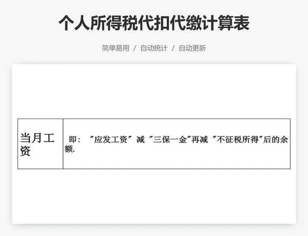 个人所得税代扣代缴计算表