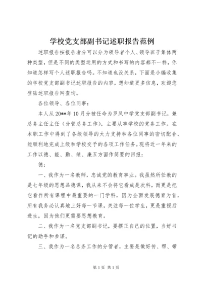 学校党支部副书记述职报告范例.docx