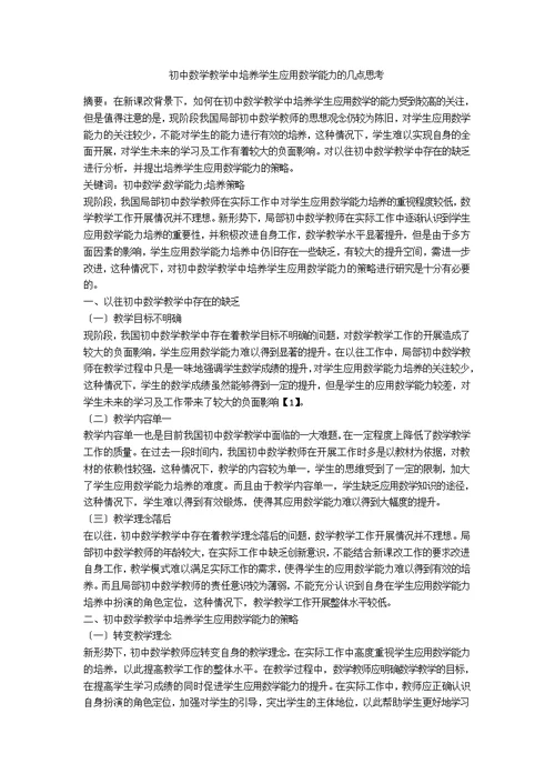 初中数学教学中培养学生应用数学能力的几点思考