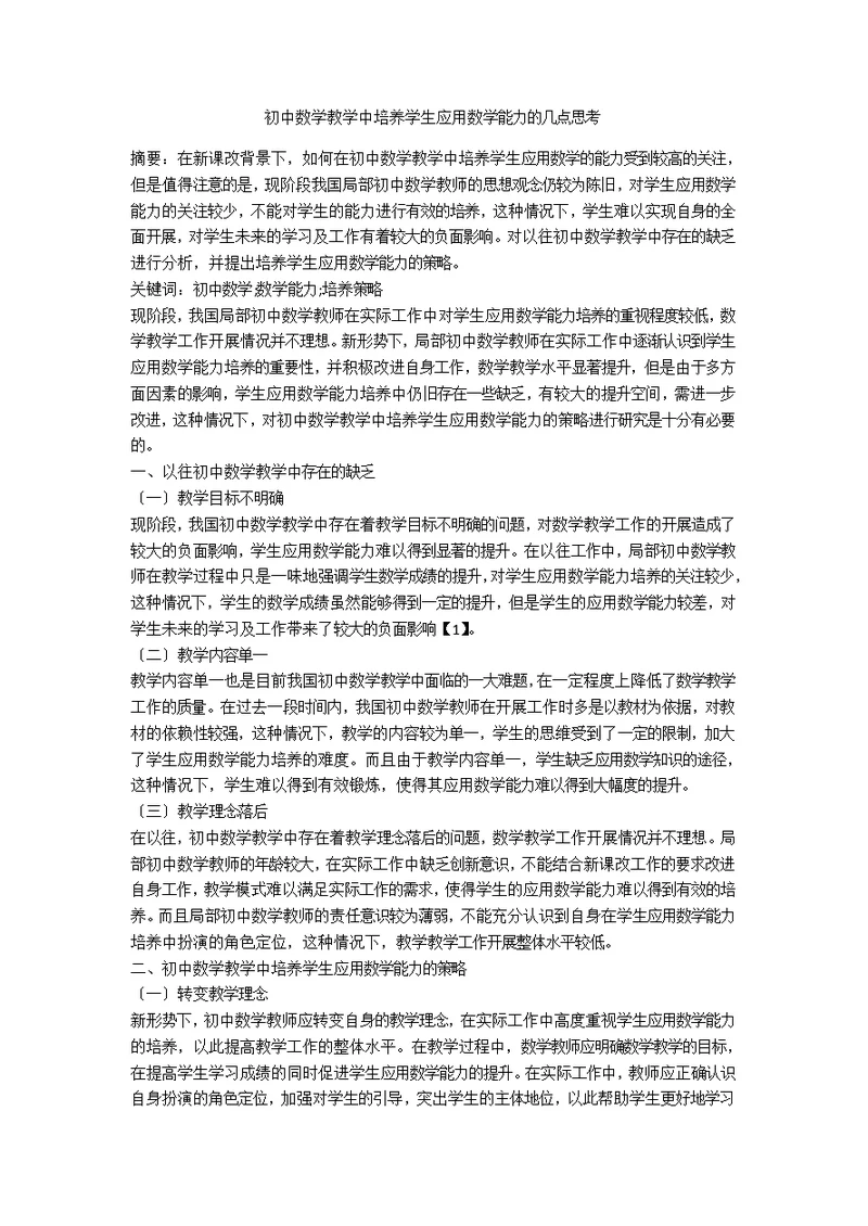 初中数学教学中培养学生应用数学能力的几点思考