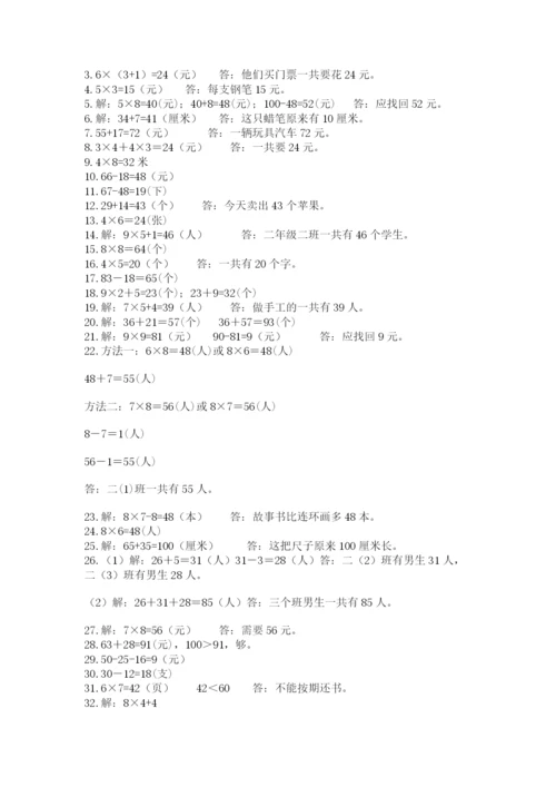 二年级数学应用题50道含答案（考试直接用）.docx