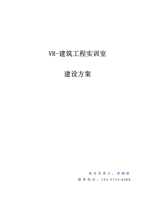 VR建筑工程实训室建设专项方案.docx