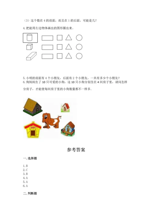 小学一年级上册数学期中测试卷（巩固）word版.docx