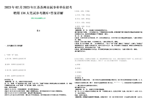 2023年02月2023年江苏苏州市属事业单位招考聘用134人笔试参考题库答案详解