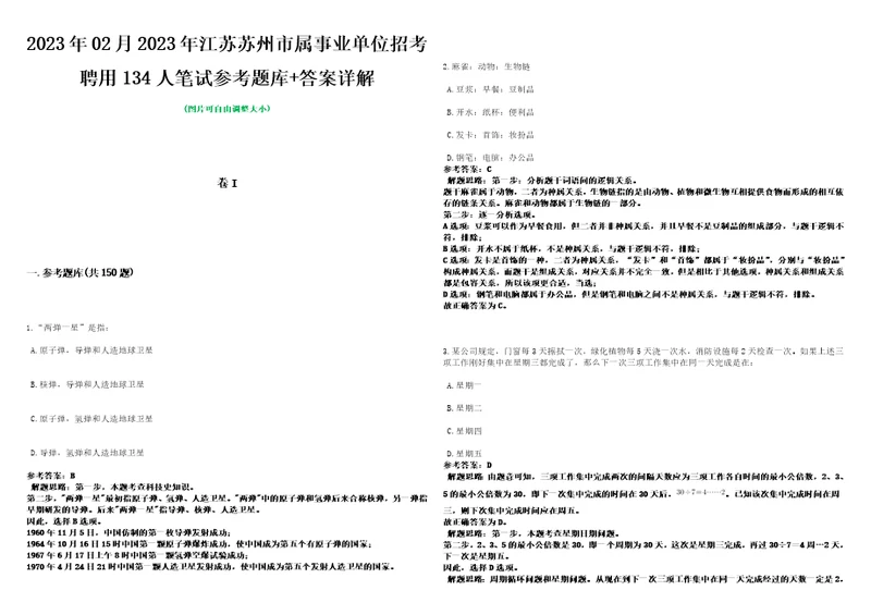 2023年02月2023年江苏苏州市属事业单位招考聘用134人笔试参考题库答案详解