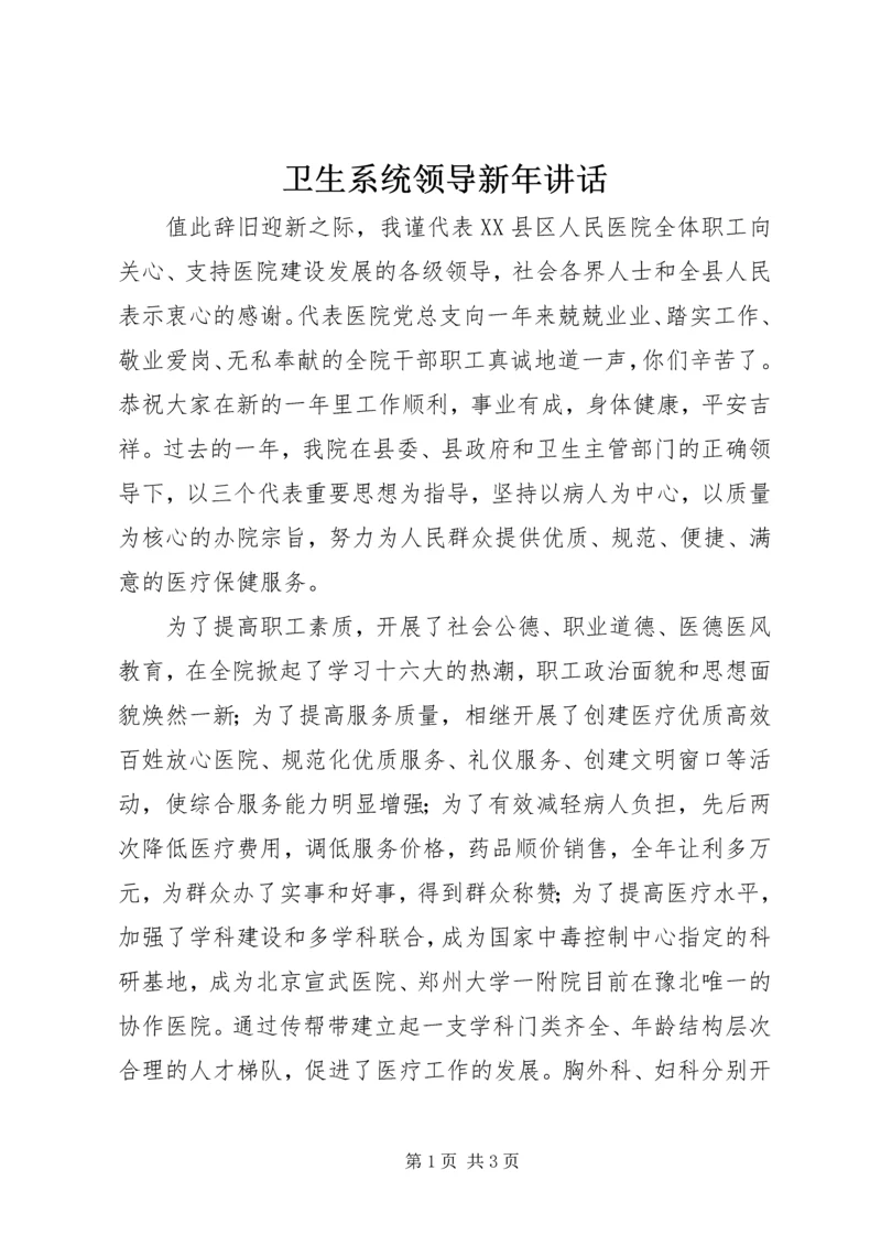 卫生系统领导新年讲话 (4).docx