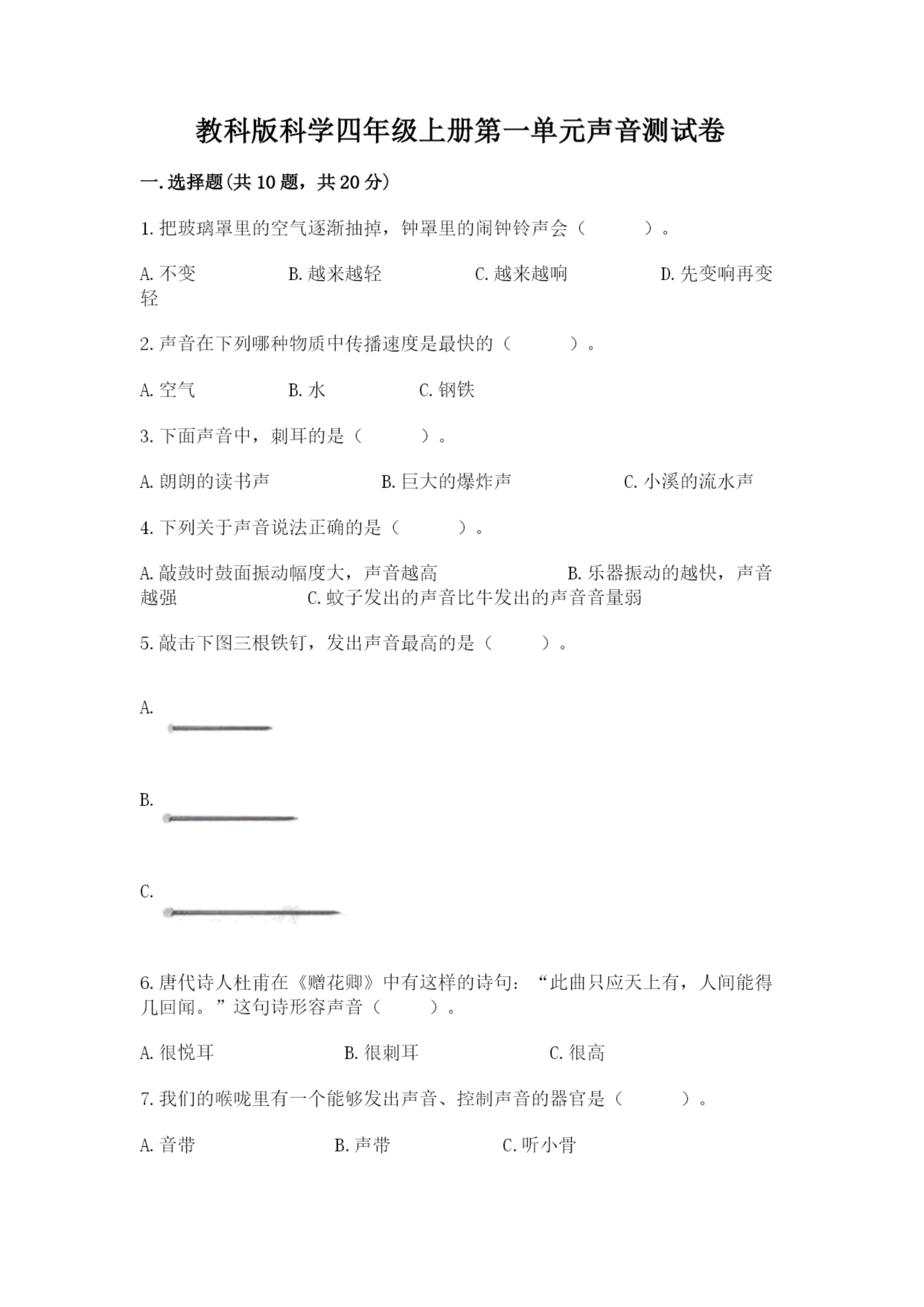教科版科学四年级上册第一单元声音测试卷及1套参考答案.docx