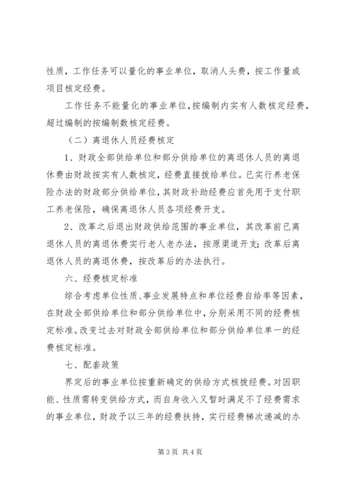 事业单位财政供给制度改革意见.docx