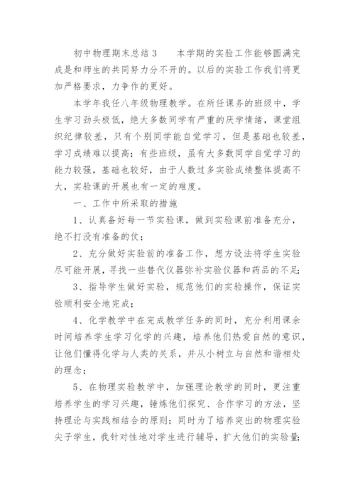 初中物理期末总结.docx
