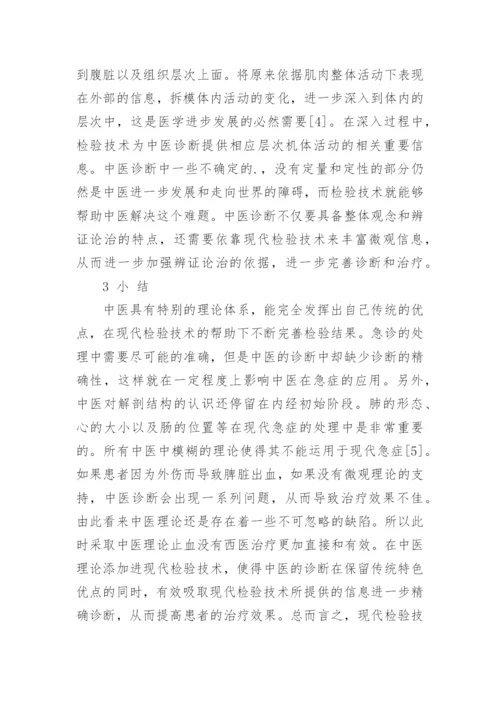 医学校验论文发表检验技术对中医诊断的重要意义论文.docx