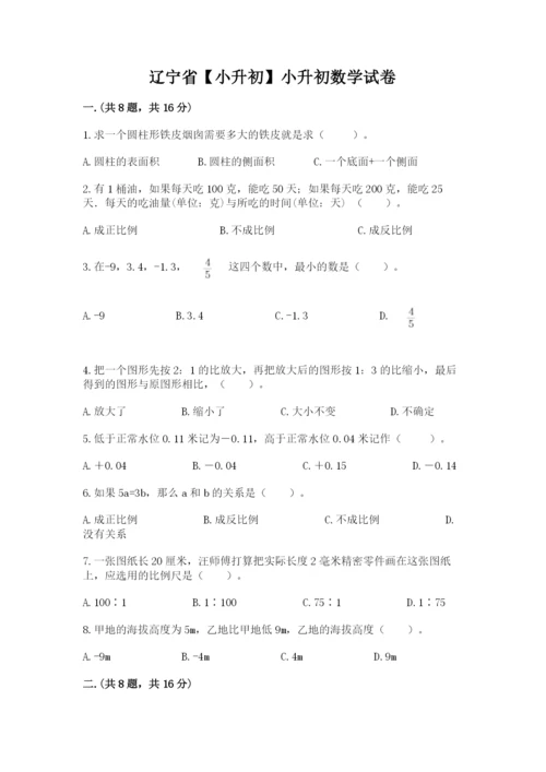 辽宁省【小升初】小升初数学试卷精品（黄金题型）.docx