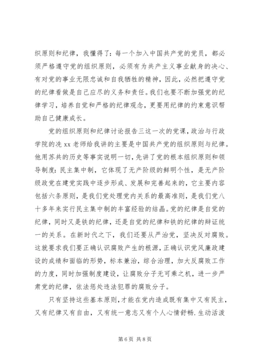 党的组织原则和纪律讨论报告.docx