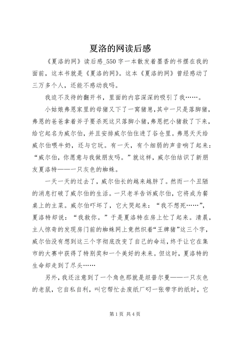 夏洛的网读后感 (8).docx