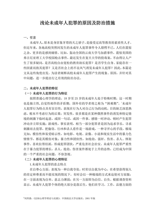浅论未成年人犯罪的原因及防治措施