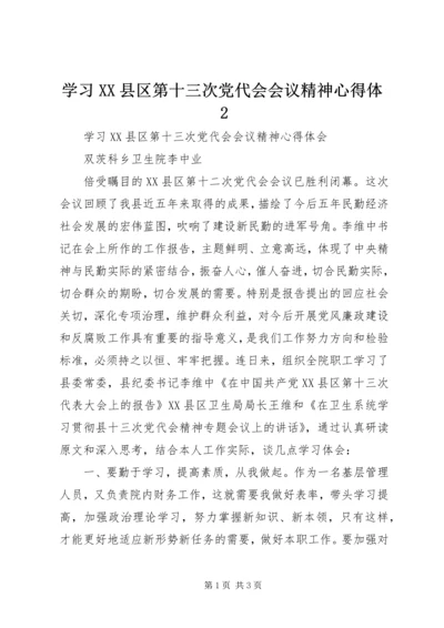 学习XX县区第十三次党代会会议精神心得体2_1 (3).docx