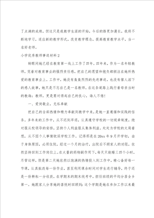 小学优秀教师事迹材料12篇小学教师事迹材料范文