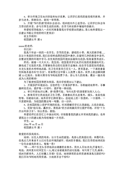 关于校园建议书范文汇总10篇