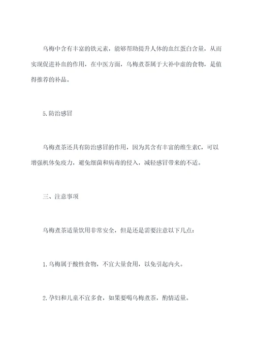 乌梅煮茶作用功效与作用