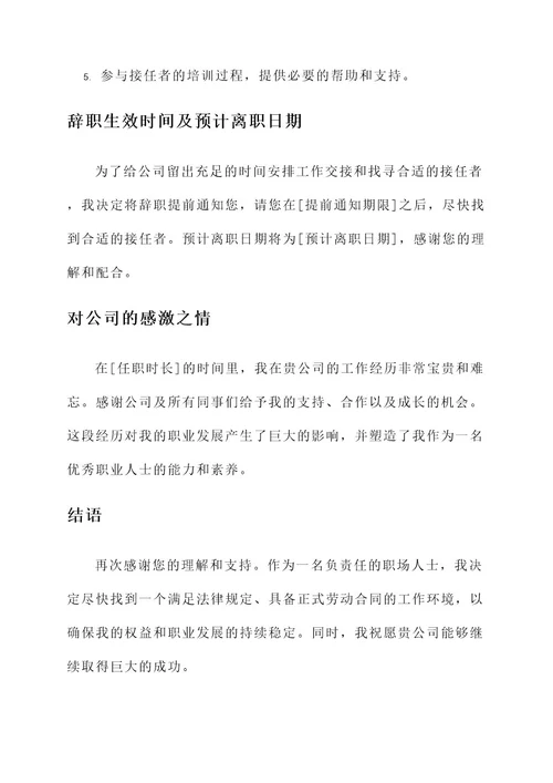 不签劳动合同的辞职通知单