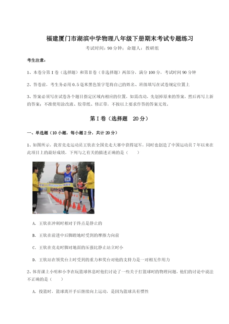小卷练透福建厦门市湖滨中学物理八年级下册期末考试专题练习试题(含详细解析).docx