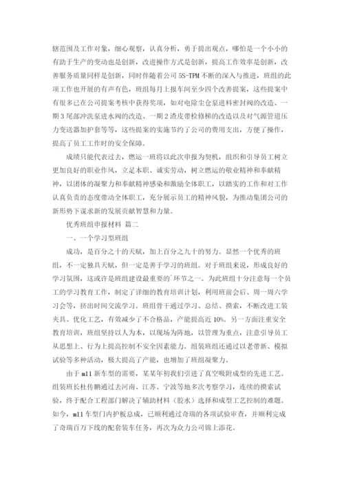 优秀班组申报材料（优秀2篇）.docx