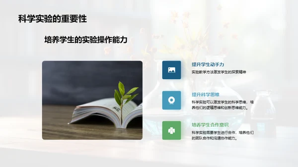 优化科学教学策略