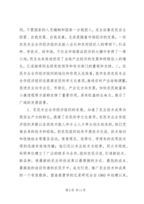 关于全市农民专业合作经济组织的调查 (4).docx