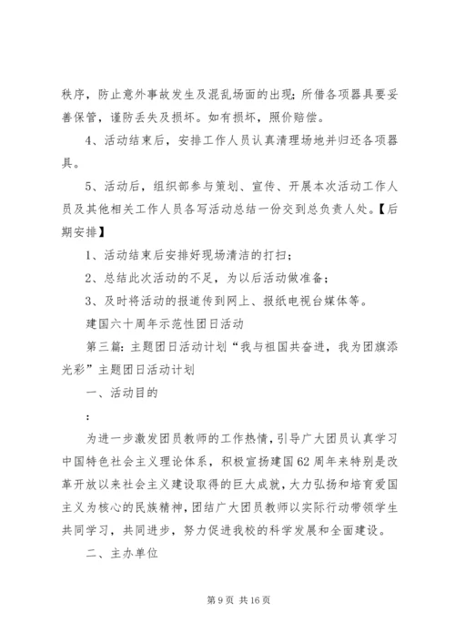 建国60周年主题团日活动计划[五篇材料].docx