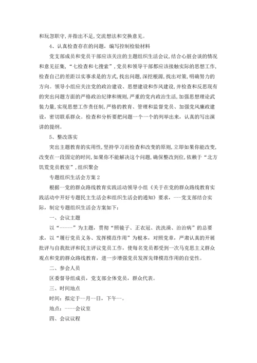 专题组织生活会方案范本5篇.docx