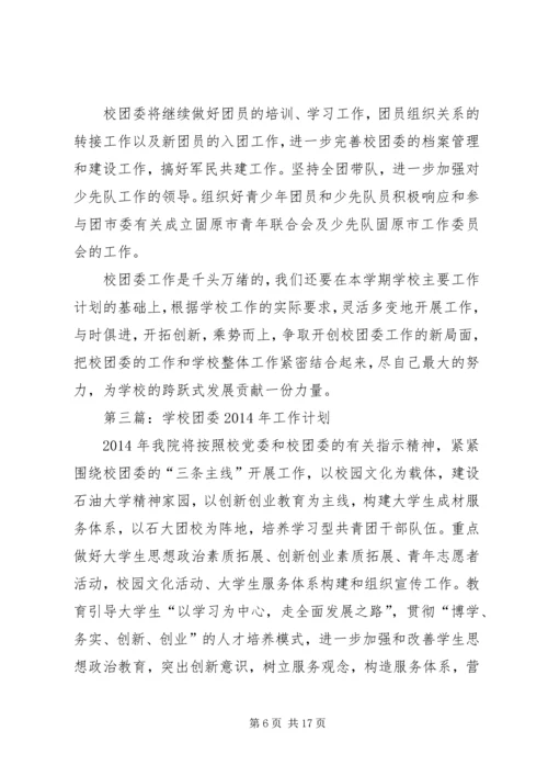 第一篇：校团委工作计划.docx