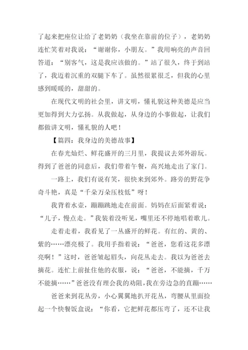 我身边的美德故事作文500字.docx