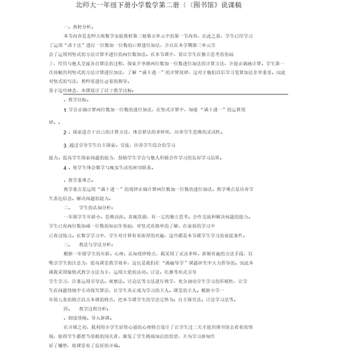 北师大一年级下册小学数学第二册《图书馆》说课稿