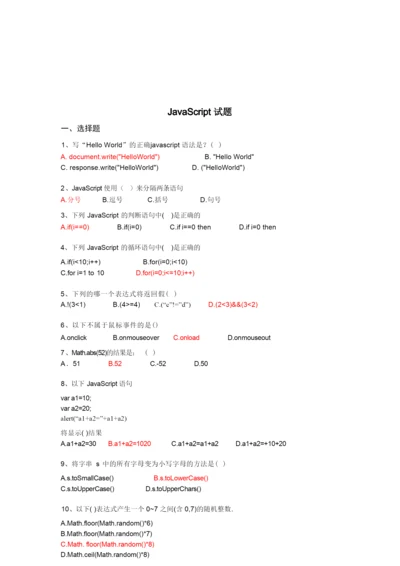 Javascript期末考试及答案.docx