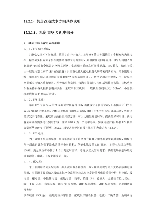 机房改造关键技术专项方案.docx