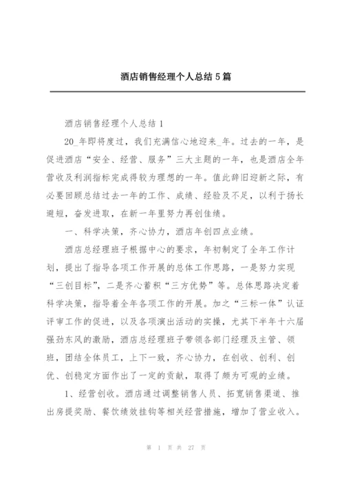 酒店销售经理个人总结5篇.docx