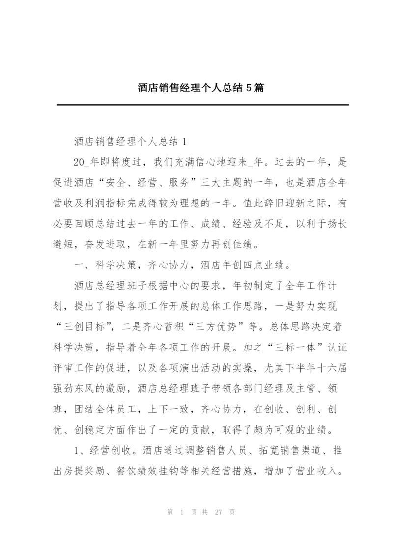 酒店销售经理个人总结5篇.docx