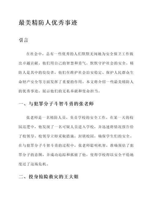 最美精防人优秀事迹