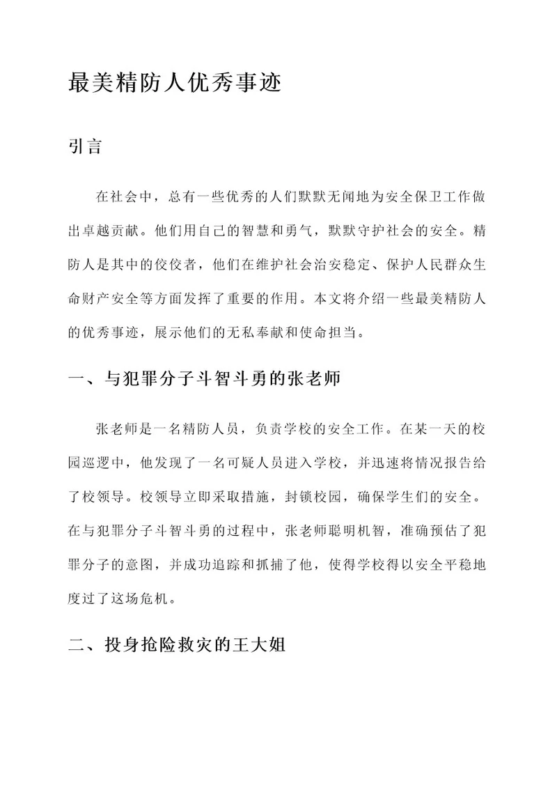 最美精防人优秀事迹
