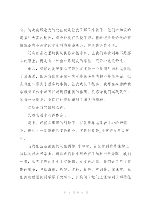 支教志愿者心得体会5篇.docx