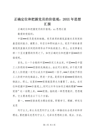 正确定位和把握党员的价值观：20XX年思想汇报.docx